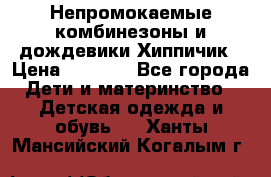 Непромокаемые комбинезоны и дождевики Хиппичик › Цена ­ 1 810 - Все города Дети и материнство » Детская одежда и обувь   . Ханты-Мансийский,Когалым г.